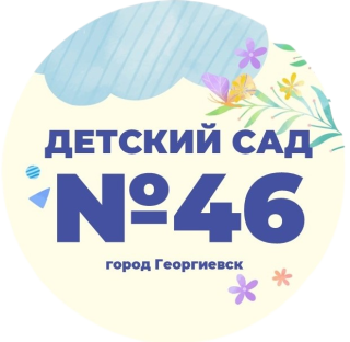 Муниципальное дошкольное образовательное учреждение «Детский сад №46 «Светлана» г. Георгиевска»